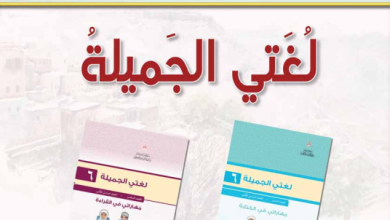 دليل-المعلم-لغتي-الجميلة-الصف-السادس-الفصل-الثاني-PDF (1)
