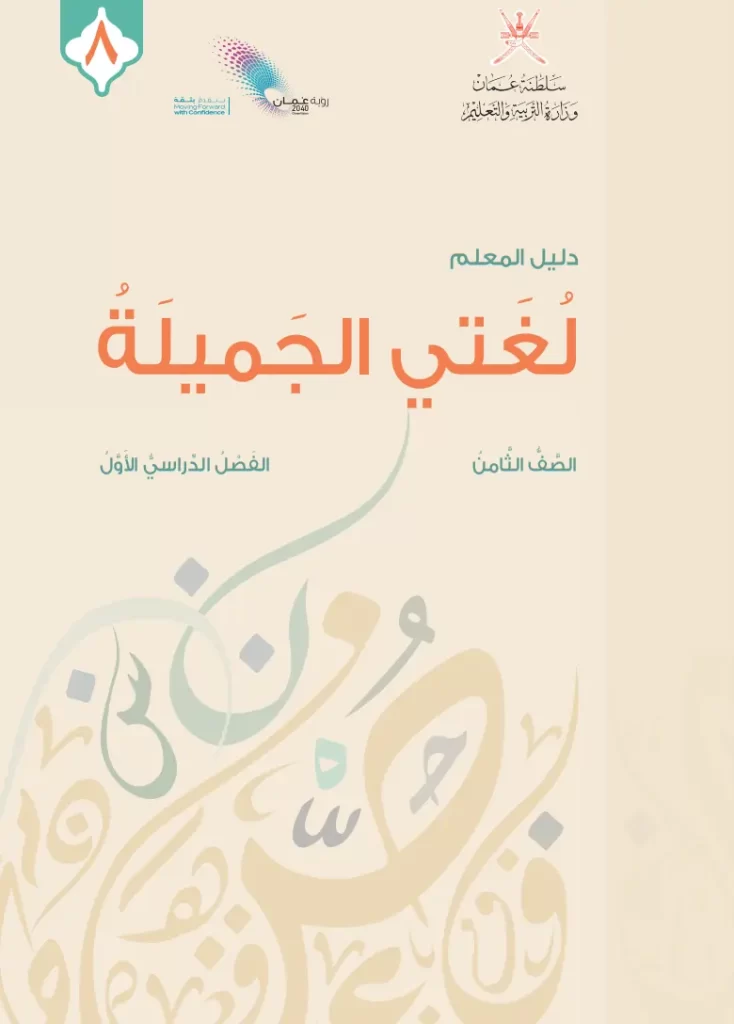 دليل-المعلم-لغتي-الجميلة-اللغة-العربية-الصف-الثامن-2024