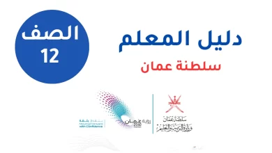 دليل-المعلم-للصف-الثاني-عشر-المنهج-العماني