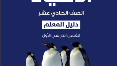 دليل-المعلم-مادة-الأحياء-الصف-الحادي-عشر-الفصل-الأول-PDF