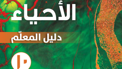 دليل-المعلم-مادة-الأحياء-الصف-العاشر-الفصل-الأول-PDF