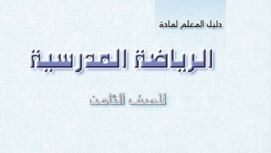 دليل-المعلم-مادة-الرياضة-المدرسية-الصف-الثامن-PDF