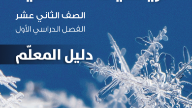 دليل-المعلم-مادة-الرياضيات-الأساسية-الصف-الثاني-عشر-الفصل-الأول-PDF