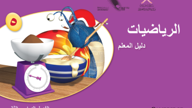دليل-المعلم-مادة-الرياضيات-الصف-5-الفصل-2-PDF