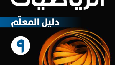 دليل-المعلم-مادة-الرياضيات-الصف-التاسع-الفصل-الأول-PDF