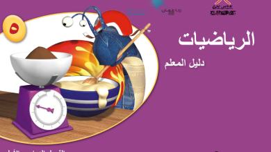 دليل-المعلم-مادة-الرياضيات-الصف-الخامس-الفصل-الأول-PDF
