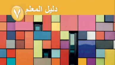 دليل-المعلم-مادة-الرياضيات-الصف-السابع-الفصل-الأول-PDF