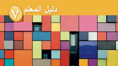 دليل-المعلم-مادة-الرياضيات-الصف-السابع-الفصل-الثاني-PDF