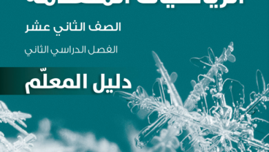 دليل-المعلم-مادة-الرياضيات-المتقدمة-الصف-الثاني-عشر-الفصل-الثاني-PDF