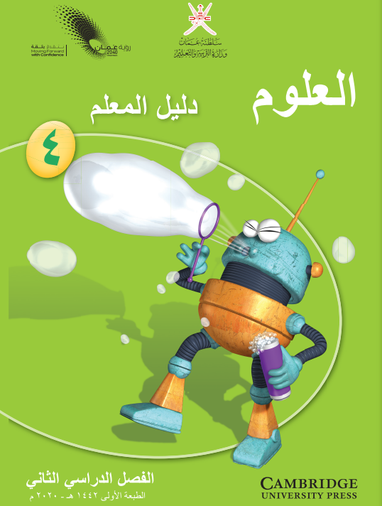 دليل-المعلم-مادة-العلوم-الصف-الرابع-الفصل-الثاني-PDF