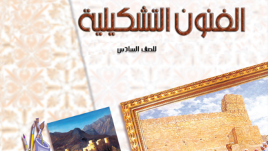 دليل-المعلم-مادة-الفنون-التشكيلية-الصف-السادس-PDF