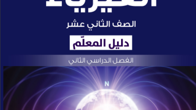 دليل-المعلم-مادة-الفيزياء-الصف-الثاني-عشر-الفصل-الثاني-PDF