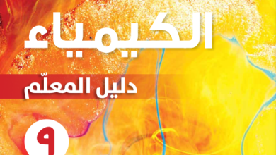 دليل-المعلم-مادة-الكيمياء-الصف-التاسع-الفصل-الأول-PDF