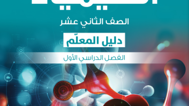 دليل-المعلم-مادة-الكيمياء-الصف-الثاني-عشر-الفصل-الأول-PDF