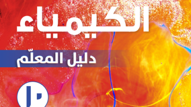 دليل-المعلم-مادة-الكيمياء-الصف-العاشر-الفصل-الثاني-PDF
