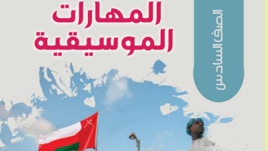 دليل-المعلم-مادة-المهارات-الموسيقية-الصف-السادس-PDF