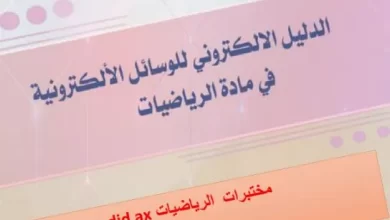 دليل-مختبرات-الرياضيات-DID-AX-الصف-الثالث-PDF