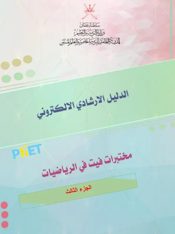دليل-مختبرات-فيت-في-الرياضات-الصف-الثالث-الجزء-3-PDF