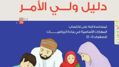 دليل-ولي-الأمر-في-مادة-الرياضيات-الصف-الثالث-PDF