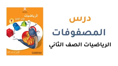شرح-درس-المصفوفات-للصف-الثاني