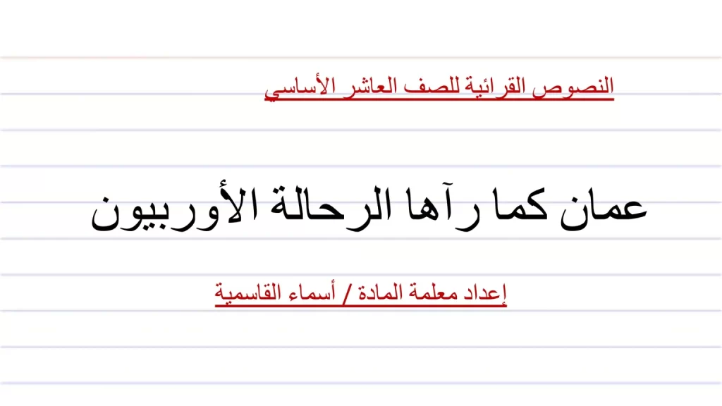 شرح-وتدريب-درس-عمان-كما-رآها-الرحالة-الأوروبيون-2