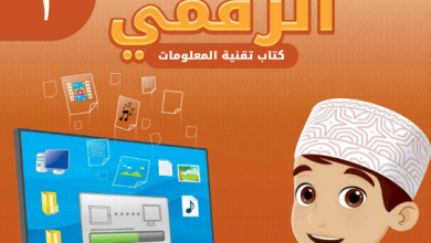 عالمي-الرقمي-تقنية-المعلومات-الصف-الثالث-الفصل-الأول-PDF