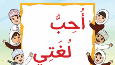 كتاب-أحب-لغتي-الجزء-الأول-الصف-الثاني-الفصل-الأول-PDF