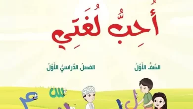 كتاب-أحب-لغتي-الصف-الأول-الفصل-الأول-الجزء-الثاني-PDF