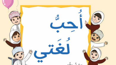 كتاب-أحب-لغتي-الصف-الثاني-الفصل-الثاني-الجزء-الأول-PDF