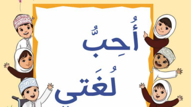 كتاب-أحب-لغتي-الصف-الثاني-الفصل-الثاني-الجزء-الثاني-PDF