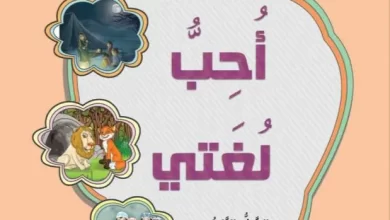 كتاب-أحب-لغتي-الصف-الرابع-الفصل-الأول-PDF
