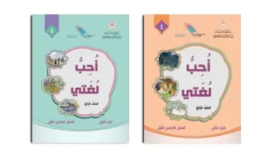كتاب-أحب-لغتي-الصف-الرابع-الفصل-الدراسي-الثاني