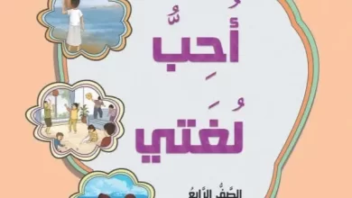 كتاب-أحب-لغتي-الصف-الرابع-الفصل-الدراسي-الثاني-الجزء-الثاني-PDF