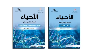 كتاب-الأحياء-الصف-الثاني-عشر-الفصل-الدراسي-الثاني-PDF