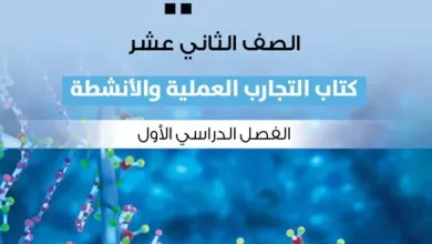 كتاب-الأحياء-كتاب-التجارب-والأنشطة-الصف-الثاني-عشر-الفصل-الأول-PDF