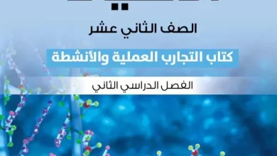 كتاب-الأحياء-كتاب-التجارب-والأنشطة-الصف-الثاني-عشر-الفصل-الثاني-PDF