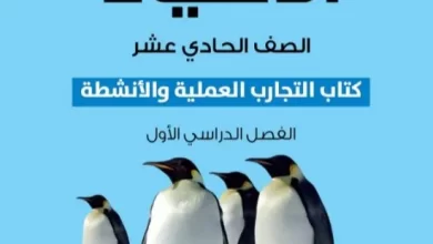 كتاب-الأحياء-كتاب-التجارب-والأنشطة-الصف-الحادي-عشر-الفصل-الأول-PDF