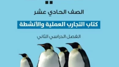 كتاب-الأحياء-كتاب-التجارب-والأنشطة-الصف-الحادي-عشر-الفصل-الثاني-PDF