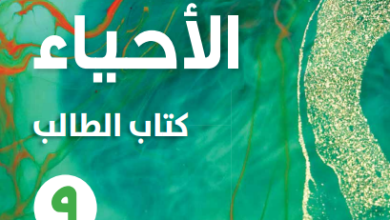 كتاب-الأحياء-كتاب-الطالب-الصف-التاسع-الفصل-الأول-PDF
