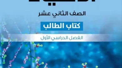 كتاب-الأحياء-كتاب-الطالب-الصف-الثاني-عشر-الفصل-الأول-PDF