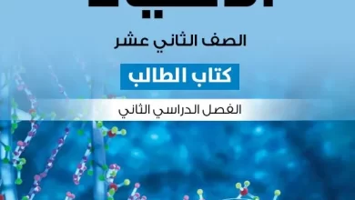 كتاب-الأحياء-كتاب-الطالب-الصف-الثاني-عشر-الفصل-الثاني