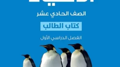 كتاب-الأحياء-كتاب-الطالب-الصف-الحادي-عشر-الفصل-الأول-PDF