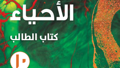 كتاب-الأحياء-كتاب-الطالب-الصف-العاشر-الفصل-الأول-PDF