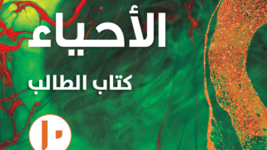 كتاب-الأحياء-كتاب-الطالب-الصف-العاشر-الفصل-الثاني-PDF