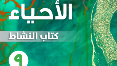 كتاب-الأحياء-كتاب-النشاط-الصف-التاسع-الفصل-الأول-PDF
