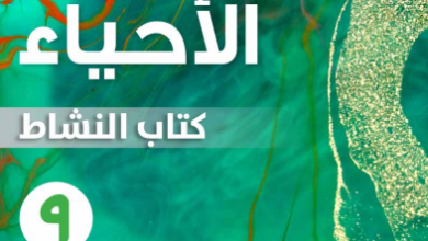 كتاب-الأحياء-كتاب-النشاط-الصف-التاسع-الفصل-الثاني-PDF