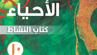 كتاب-الأحياء-كتاب-النشاط-الصف-العاشر-الفصل-الأول-PDF