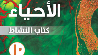كتاب-الأحياء-كتاب-النشاط-الصف-العاشر-الفصل-الثاني-PDF