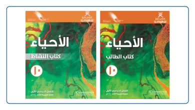 كتاب-الأحياء-للصف-العاشر-الفصل-الأول