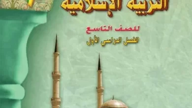 كتاب-التربية-الإسلامية-الصف-التاسع-الفصل-الأول-PDF-1